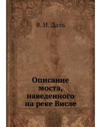 Описание моста, наведенного на реке Висле