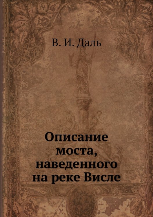 Описание моста, наведенного на реке Висле