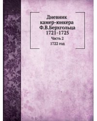 Дневник камер-юнкера Ф.В.Берхгольца