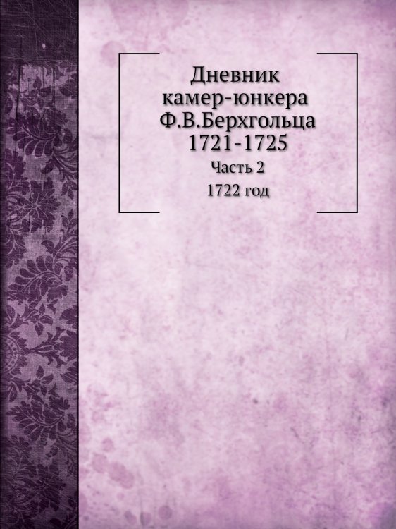 Дневник камер-юнкера Ф.В.Берхгольца