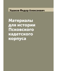 Материалы для истории Псковского кадетского корпуса