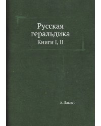 Русская геральдика