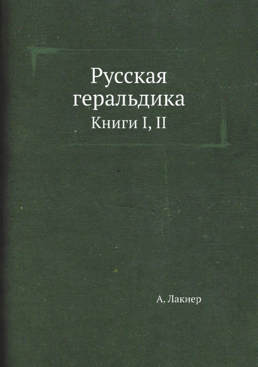 Русская геральдика