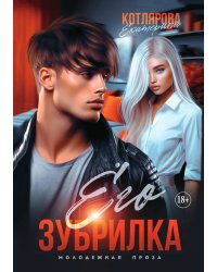 Его Зубрилка