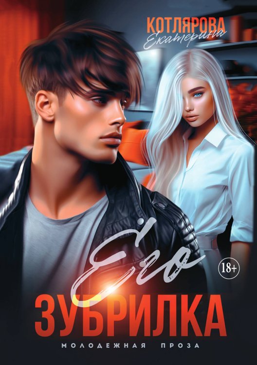 Обложка книги «Его Зубрилка» — Екатерина Котлярова, ISBN 9785521898404