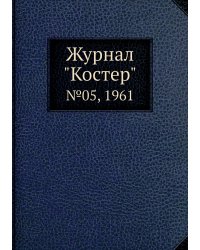 Журнал "Костер"