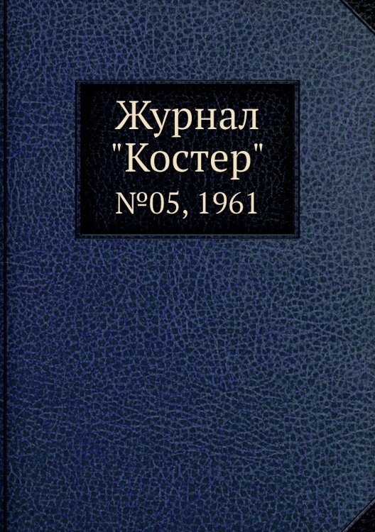 Журнал "Костер" Журнал "Костер"