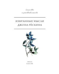 Избранные мысли Джона Рёскина