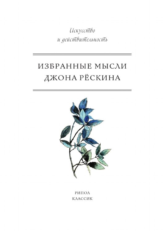 Избранные мысли Джона Рёскина