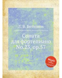 Соната для фортепиано No.23, ор.57