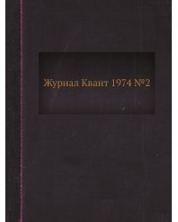 Журнал Квант 1974 №2