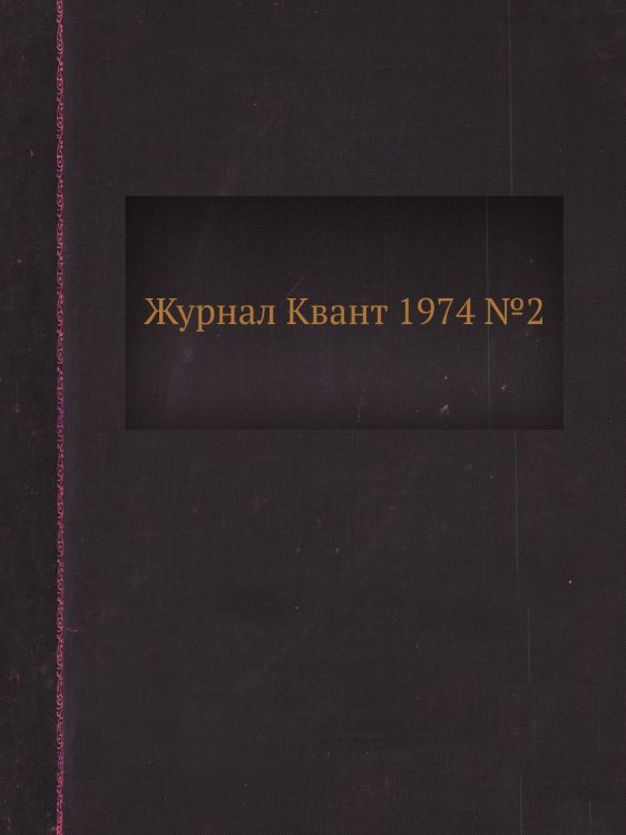 Журнал Квант 1974 №2