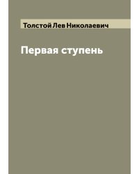 Первая ступень