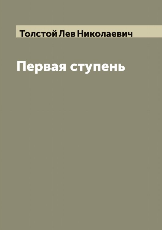 Обложка книги «Первая ступень» — Толстой Лев Николаевич, ISBN 9785519771795