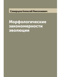 Морфологические закономерности эволюции