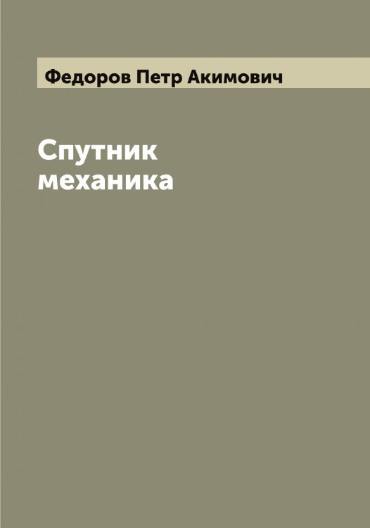 Обложка книги «Спутник механика» — Федоров Петр Акимович, ISBN 9785519788052