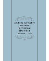 Полное собрание законов Российской Империи