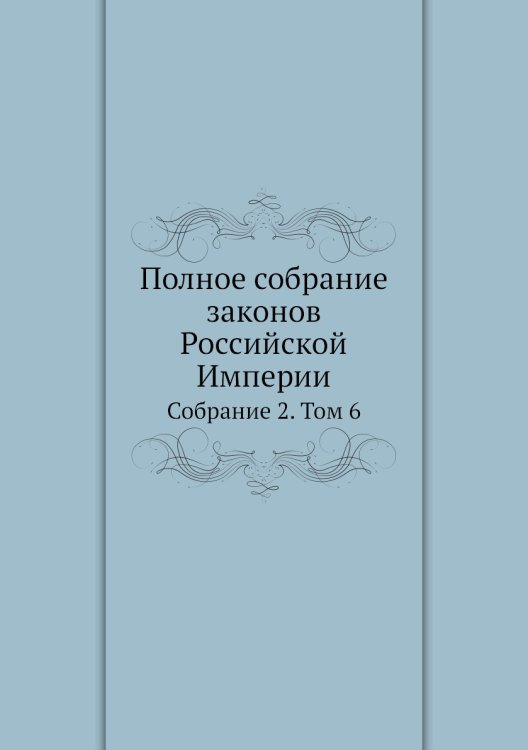 Полное собрание законов Российской Империи