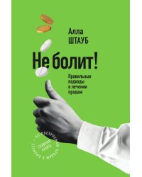 Не болит! Правильные подходы в лечении продаж