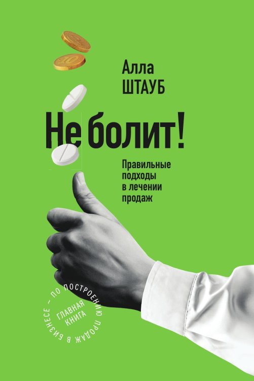 Обложка книги «Не болит! Правильные подходы в лечении продаж» — Алла Штауб, ISBN 9785906084712