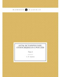 Акты исторические, относящиеся к России