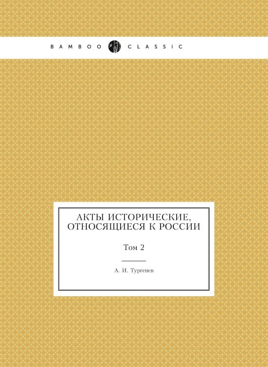 Акты исторические, относящиеся к России