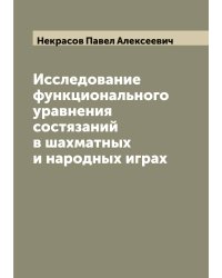 Исследование функционального уравнения состязаний в шахматных и народных играх