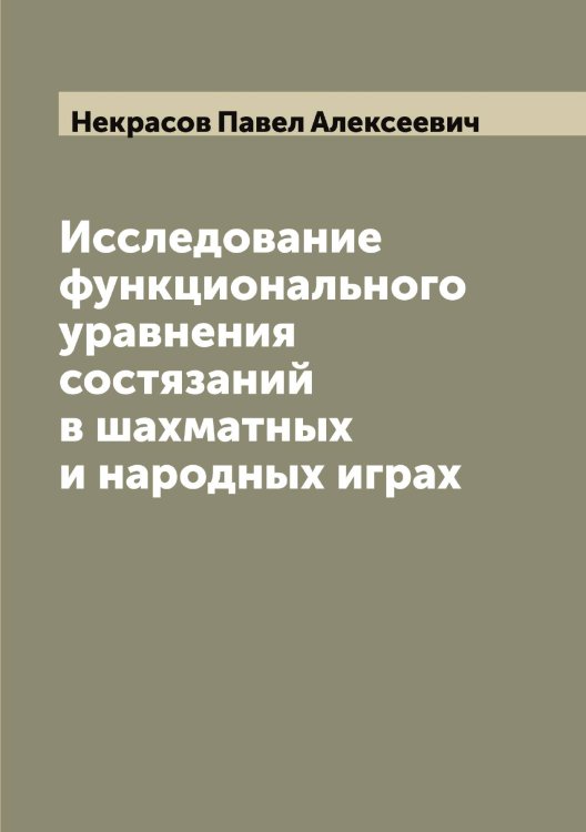 Обложка книги «Исследование функционального уравнения состязаний в шахматных и народных играх» — Некрасов Павел Алексеевич, ISBN 9785519989305