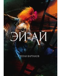 Эй-Ай