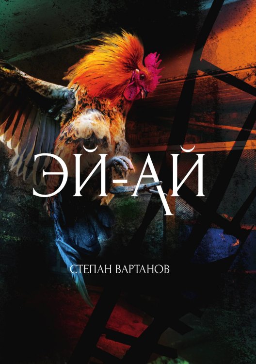 Обложка книги «Эй-Ай» — С. Вартанов, ISBN 9785521735259