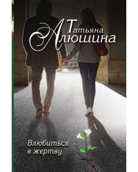 Влюбиться в жертву