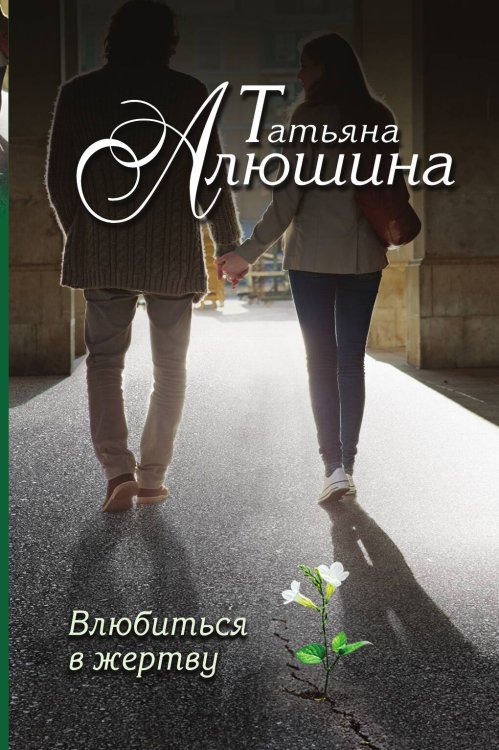 Обложка книги «Влюбиться в жертву» — Алюшина Татьяна Александровна, ISBN 9785041827779