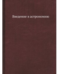 Введение в астрономию