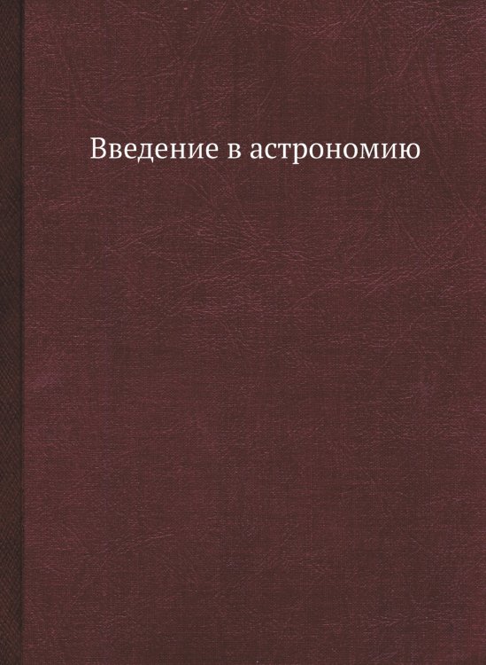 Введение в астрономию Введение в астрономию