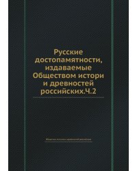 Русские достопамятности, издаваемые Обществом истори и древностей российских.Ч.2