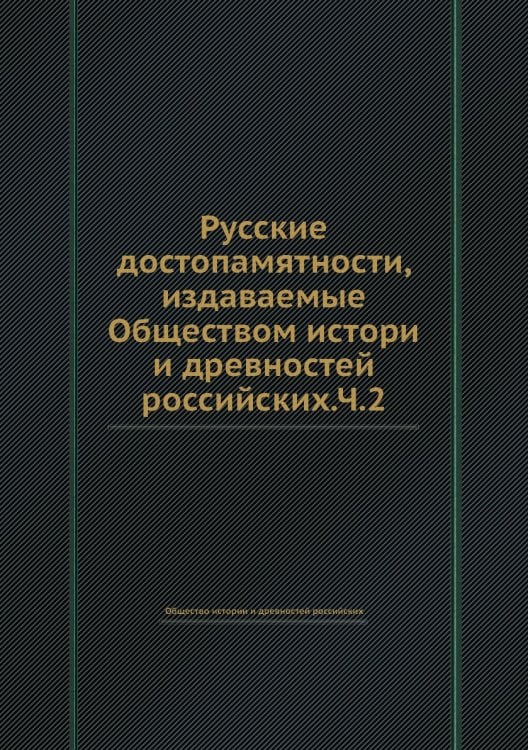 Русские достопамятности, издаваемые Обществом истори и древностей российских.Ч.2