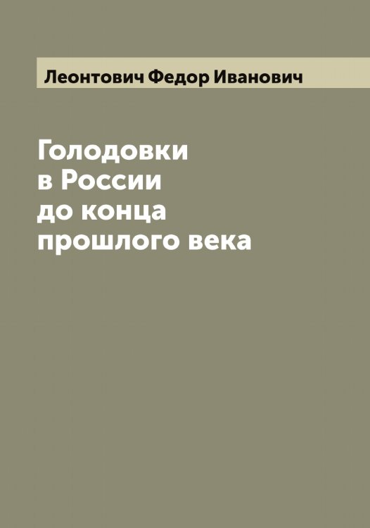 Обложка книги «Голодовки в России до конца прошлого века» — Леонтович Федор Иванович, ISBN 9785519931588