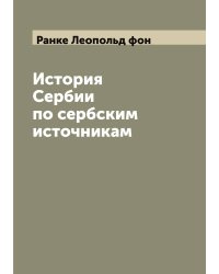 История Сербии по сербским источникам