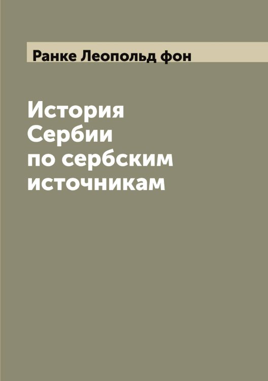 Обложка книги «История Сербии по сербским источникам» — Ранке Леопольд фон, ISBN 9785519803052