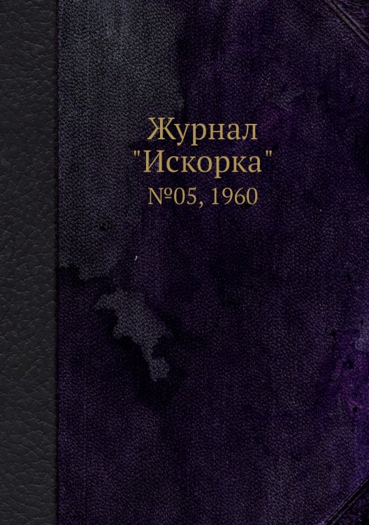 Обложка книги «Журнал "Искорка"», ISBN 9785458620604