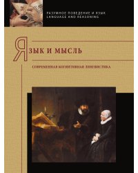 Язык и мысль. Современная когнитивная лингвистика
