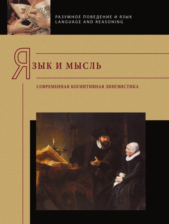 Язык и мысль. Современная когнитивная лингвистика