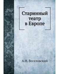 Старинный театр в Европе