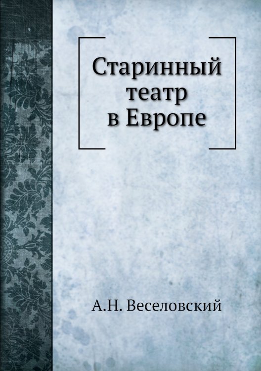 Старинный театр в Европе