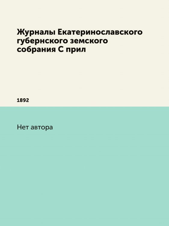 Журналы Екатеринославского губернского земского собрания С прил