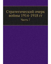 Стратегический очерк войны 1914-1918 гг.