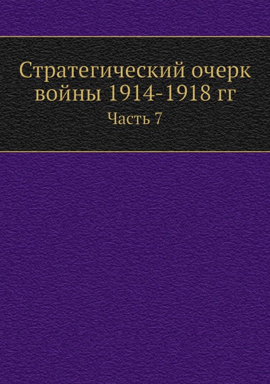 Стратегический очерк войны 1914-1918 гг.