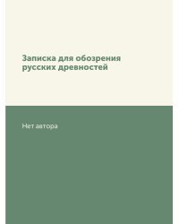 Записка для обозрения русских древностей