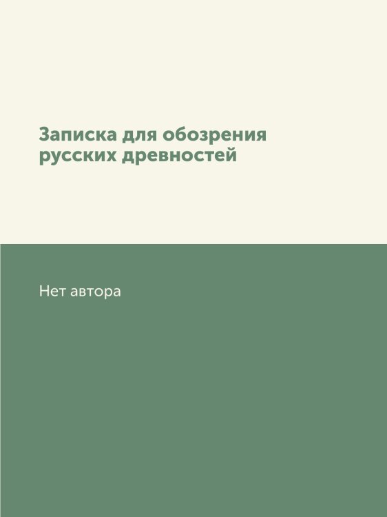 Записка для обозрения русских древностей