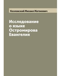 Исследование о языке Остромирова Евангелия